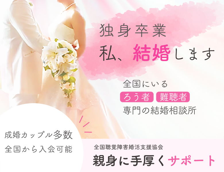 日本で唯一聴覚障がい者専門の結婚相談所