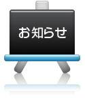 お知らせ