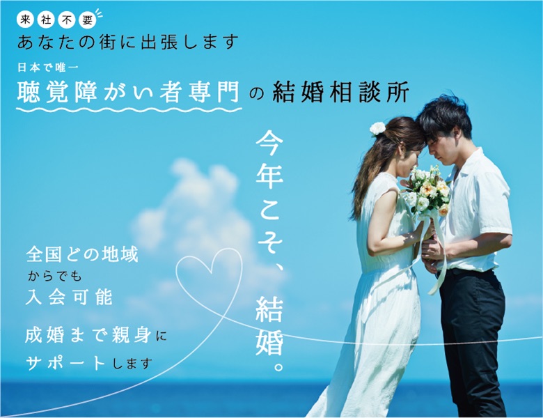 日本で唯一聴覚障がい者専門の結婚相談所
